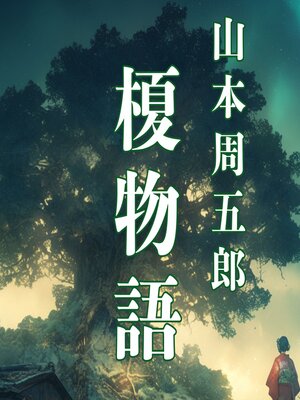 cover image of 榎物語